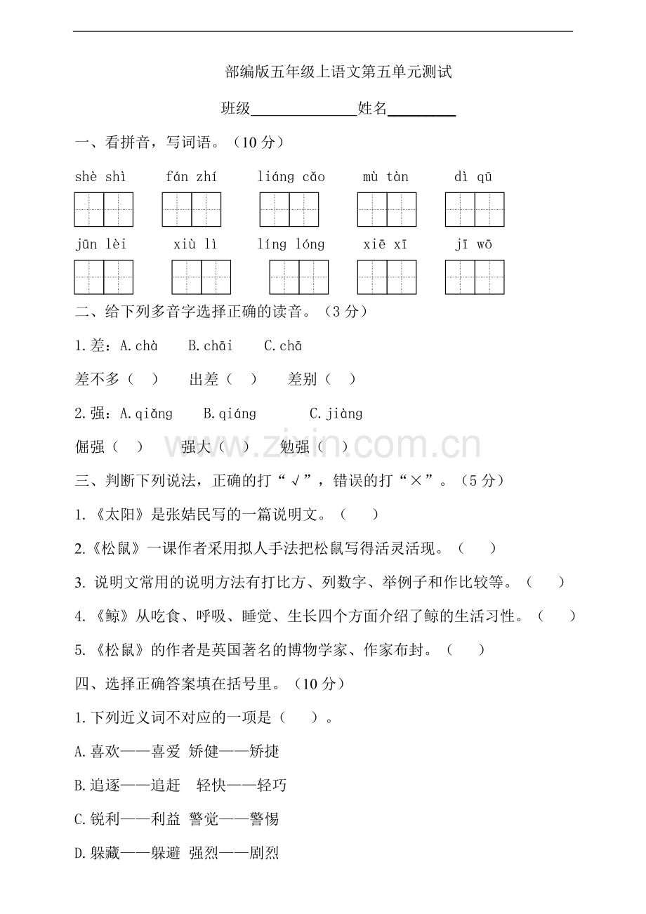 五年级上册语文部编版第五单元复习《单元测试》测试-试题试卷-含答案.doc_第1页