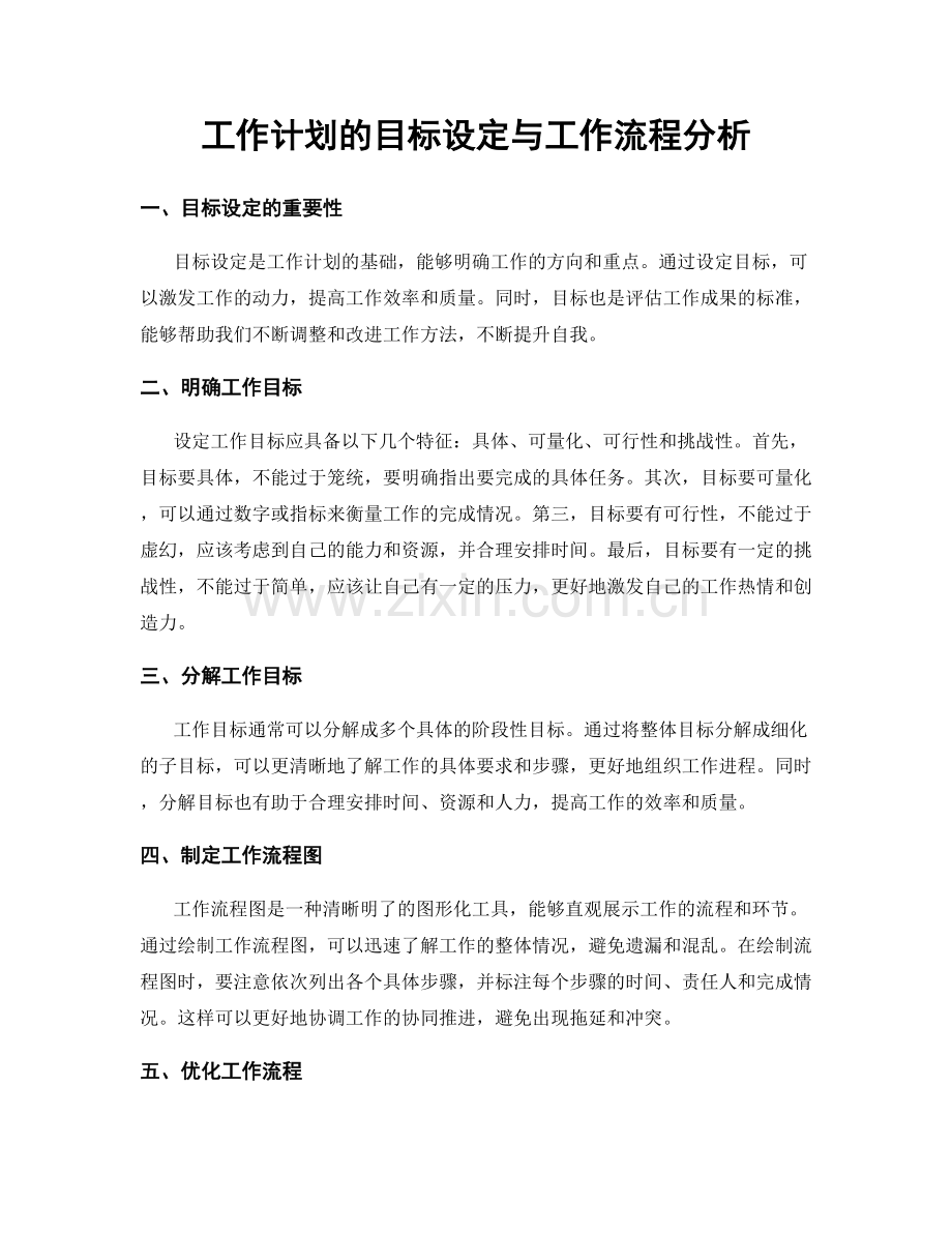 工作计划的目标设定与工作流程分析.docx_第1页