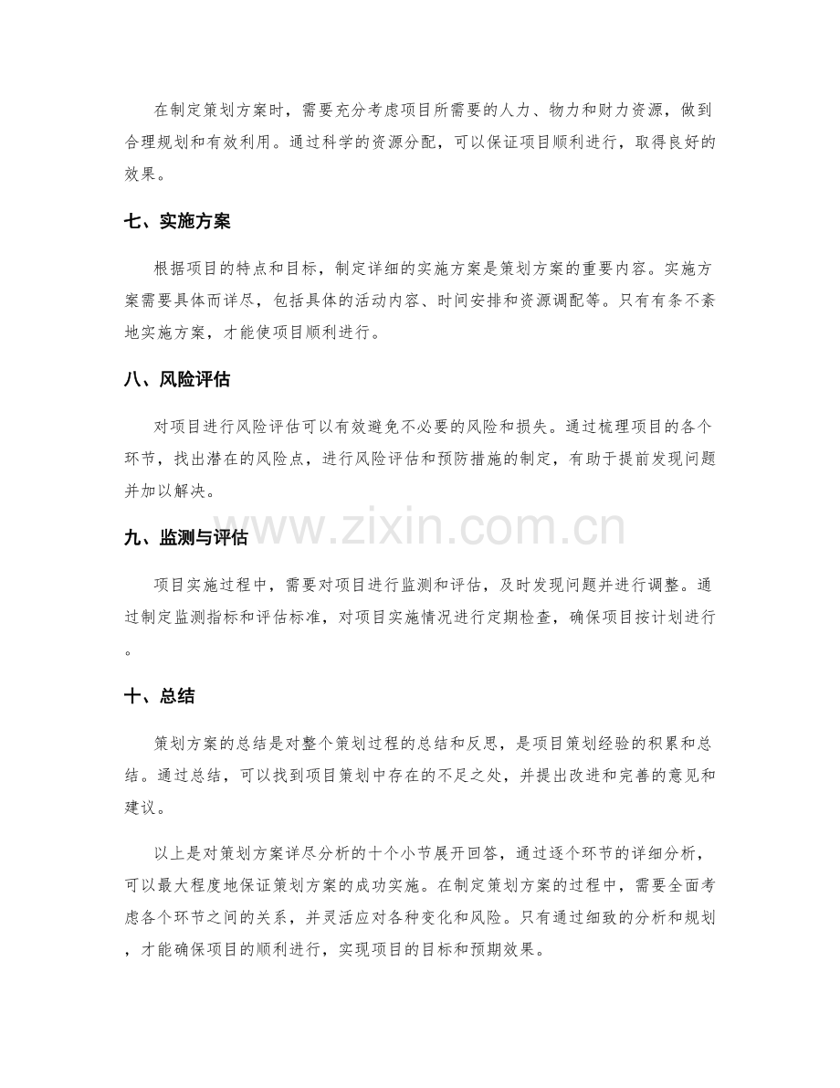 策划方案详尽分析.docx_第2页