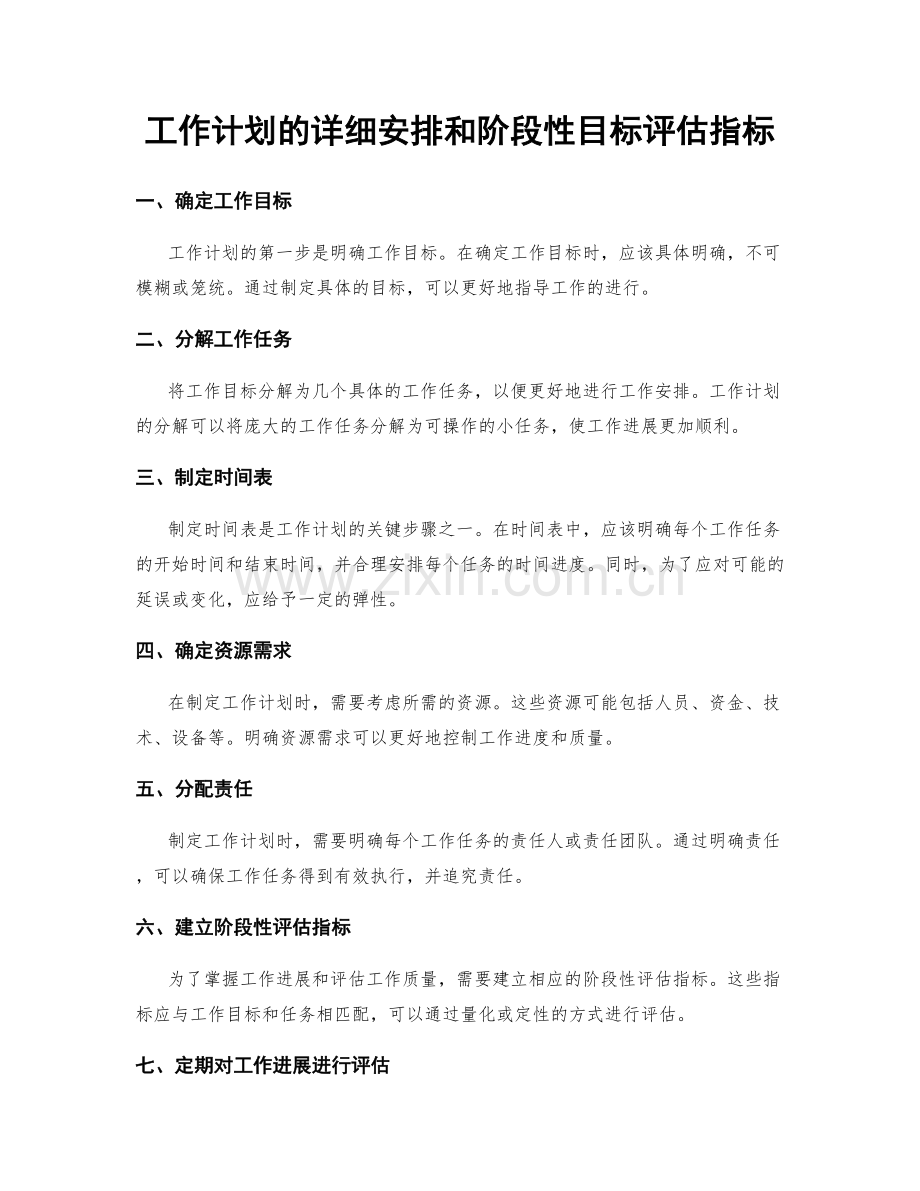 工作计划的详细安排和阶段性目标评估指标.docx_第1页