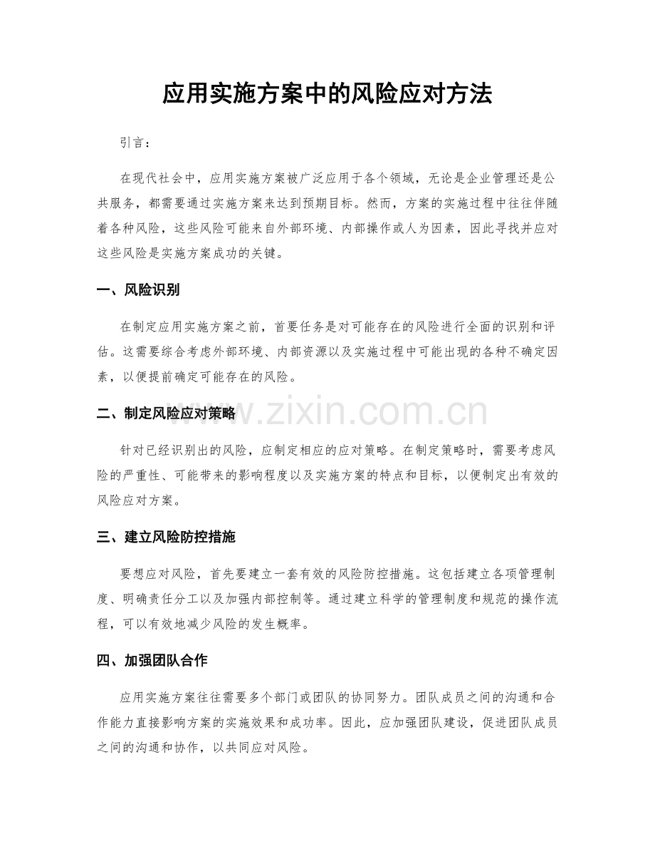 应用实施方案中的风险应对方法.docx_第1页