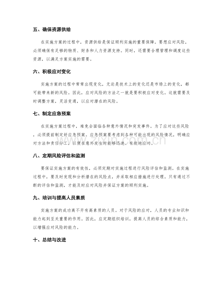 应用实施方案中的风险应对方法.docx_第2页