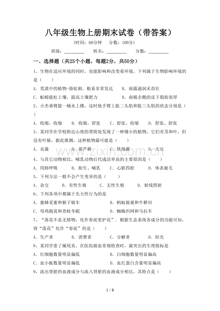 八年级生物上册期末试卷(带答案).doc_第1页