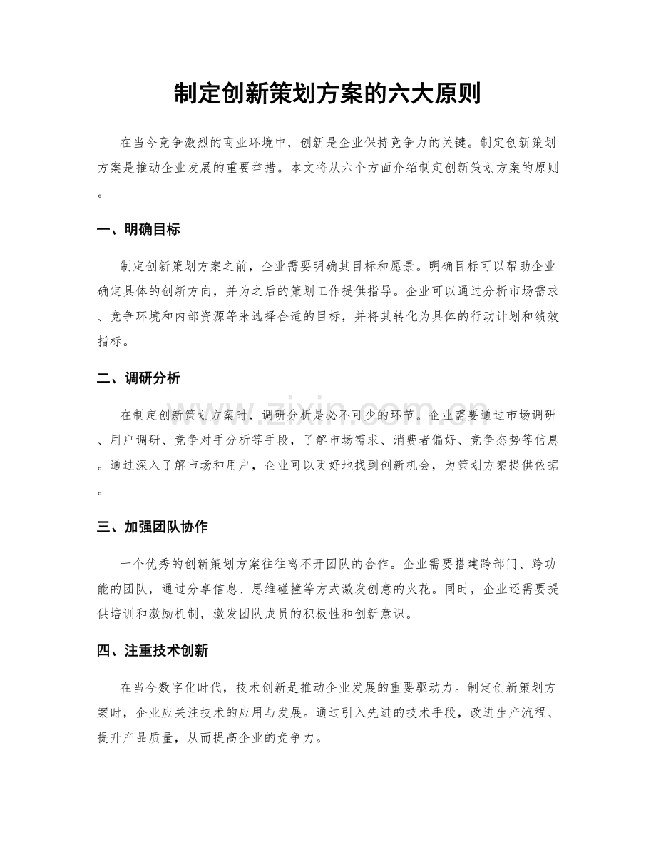 制定创新策划方案的六大原则.docx_第1页