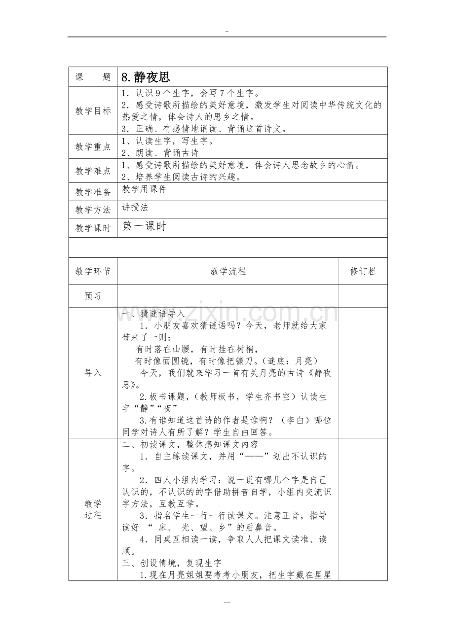 部编版一年级语文下册第四单元教学设计.doc_第2页