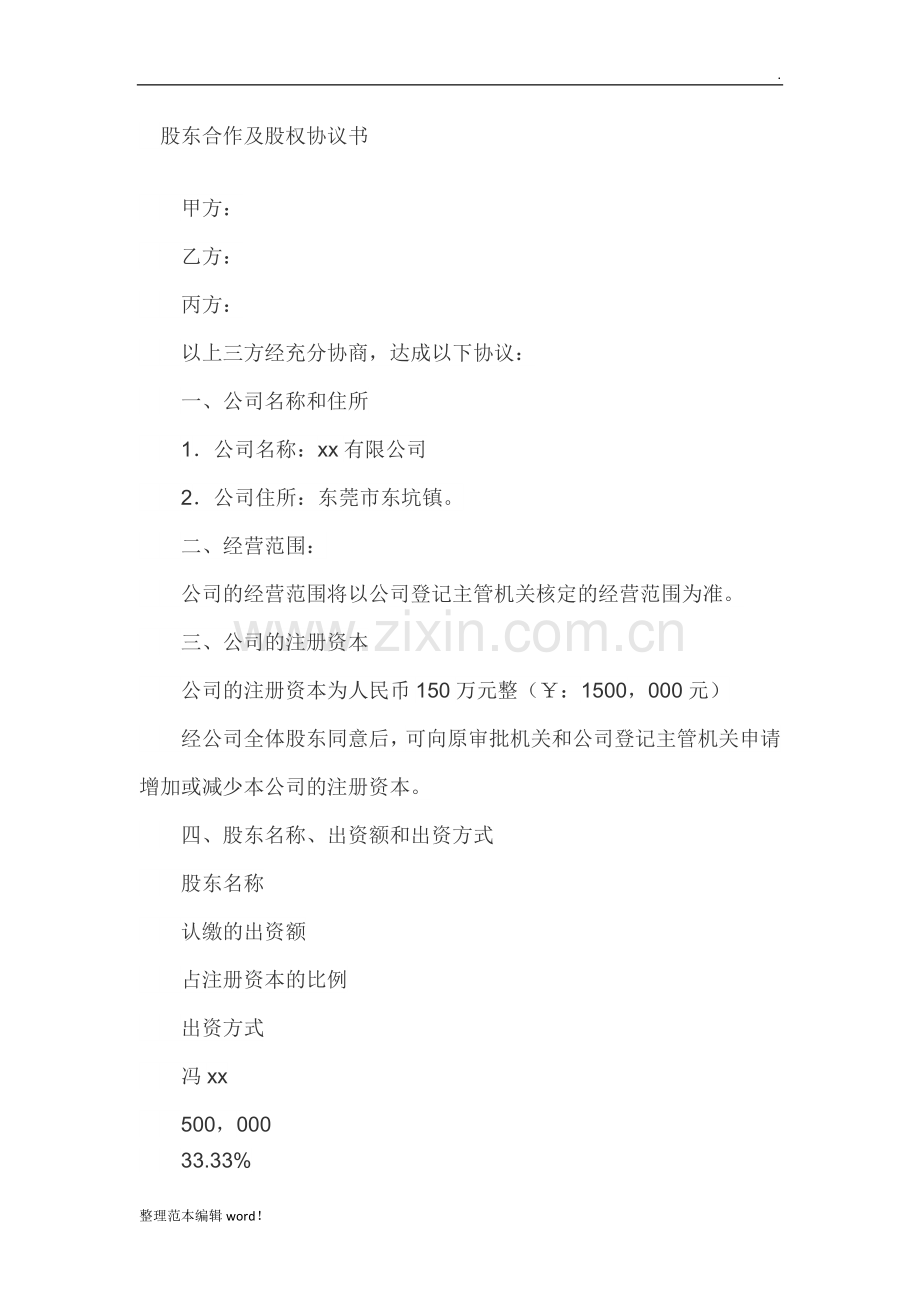 股东合作及股权协议书参考.docx_第1页