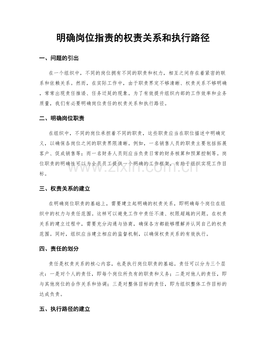 明确岗位职责的权责关系和执行路径.docx_第1页