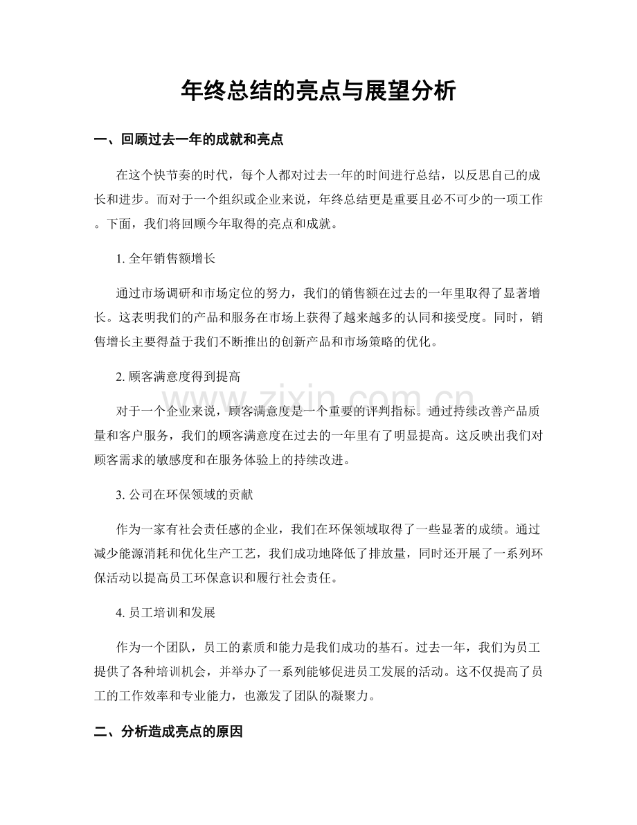 年终总结的亮点与展望分析.docx_第1页