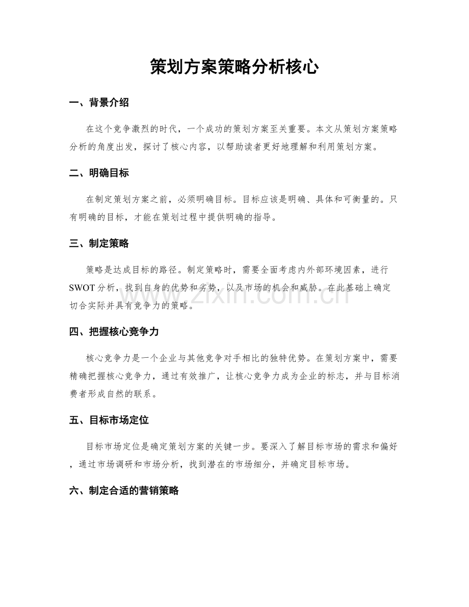策划方案策略分析核心.docx_第1页