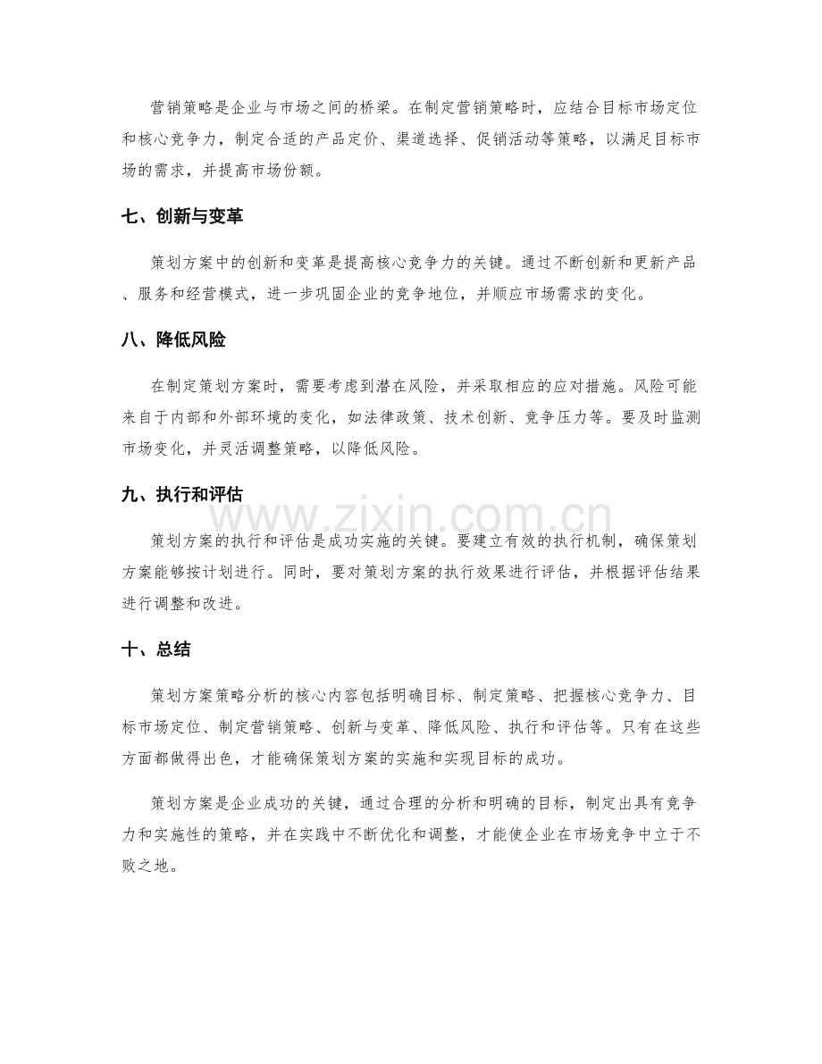 策划方案策略分析核心.docx_第2页