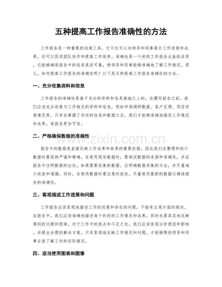 五种提高工作报告准确性的方法.docx_第1页