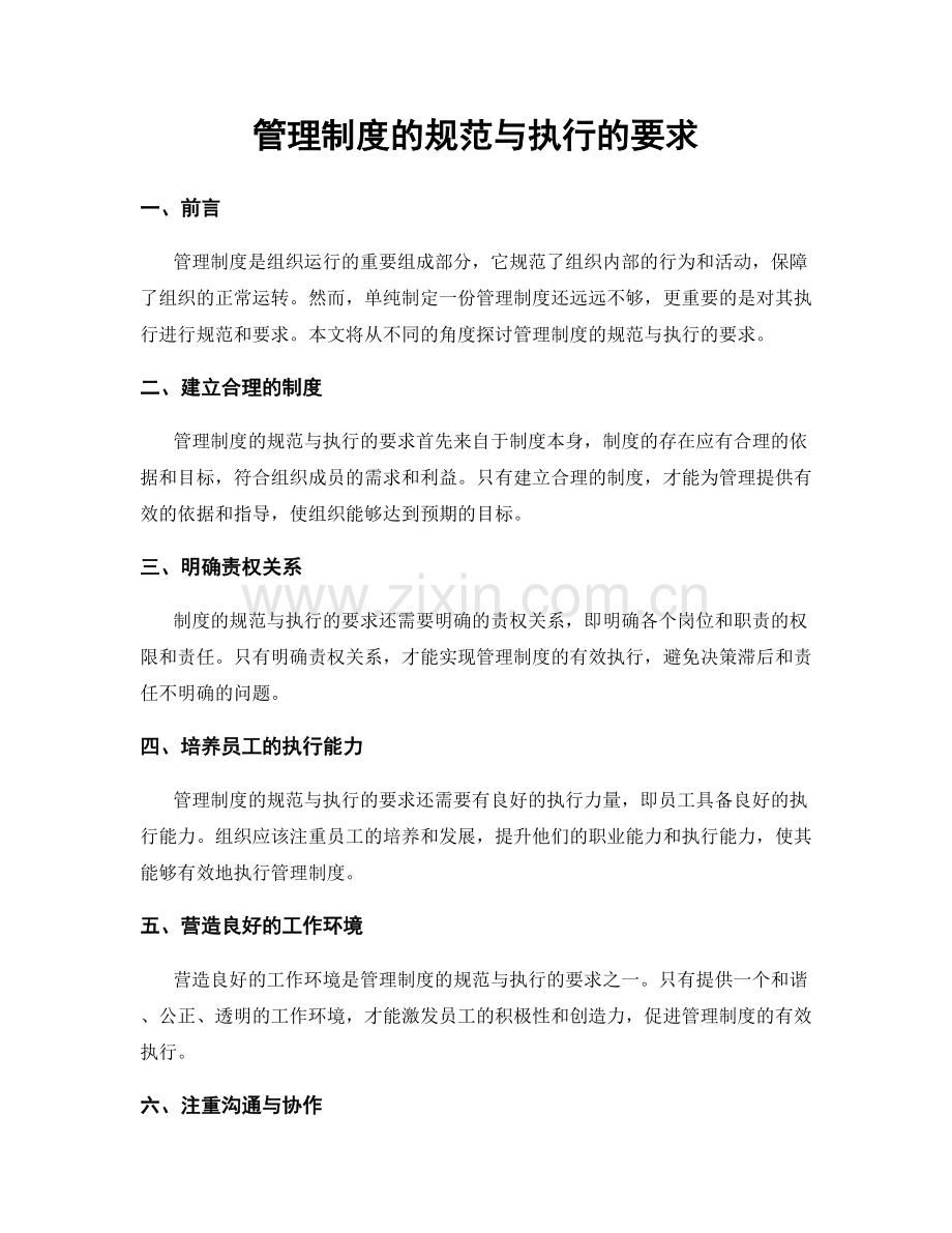 管理制度的规范与执行的要求.docx_第1页