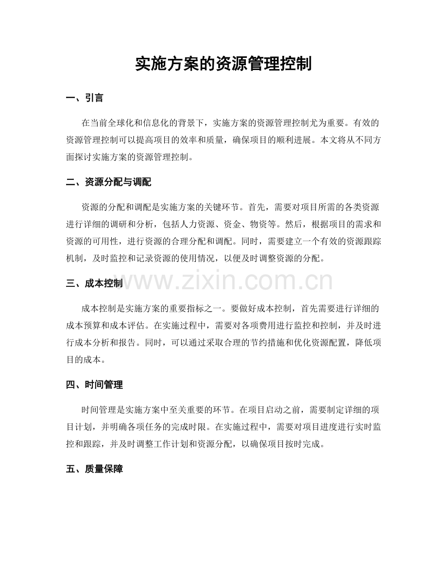 实施方案的资源管理控制.docx_第1页