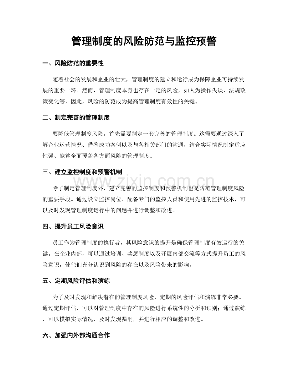 管理制度的风险防范与监控预警.docx_第1页