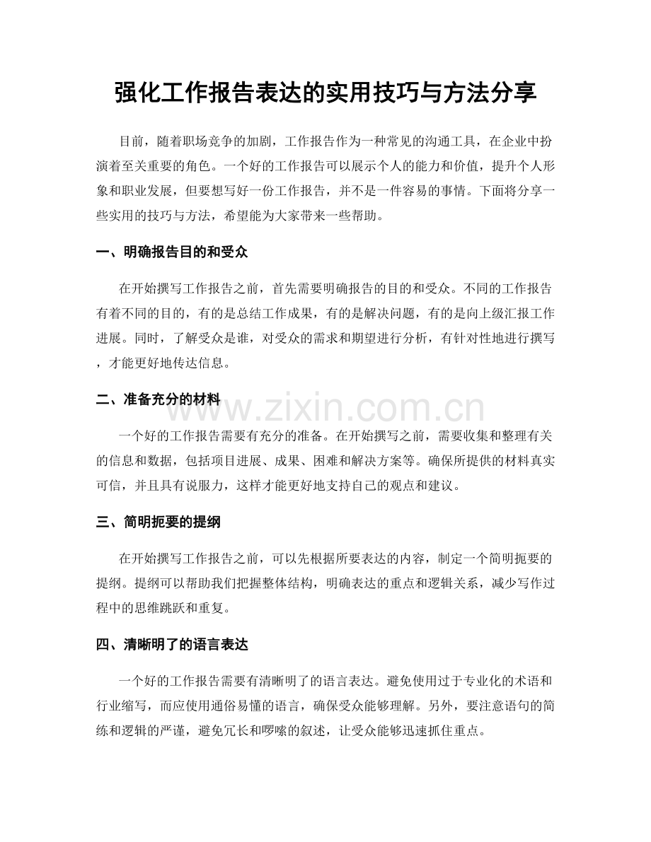 强化工作报告表达的实用技巧与方法分享.docx_第1页