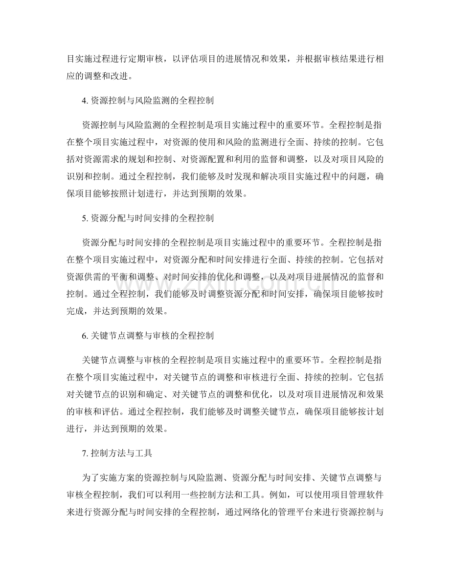 实施方案的资源控制与风险监测的资源分配与时间安排的关键节点调整与审核的全程控制.docx_第2页