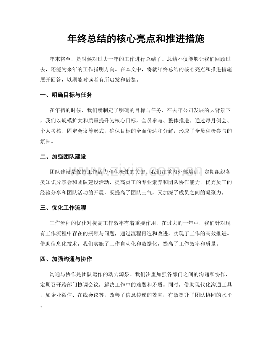 年终总结的核心亮点和推进措施.docx_第1页