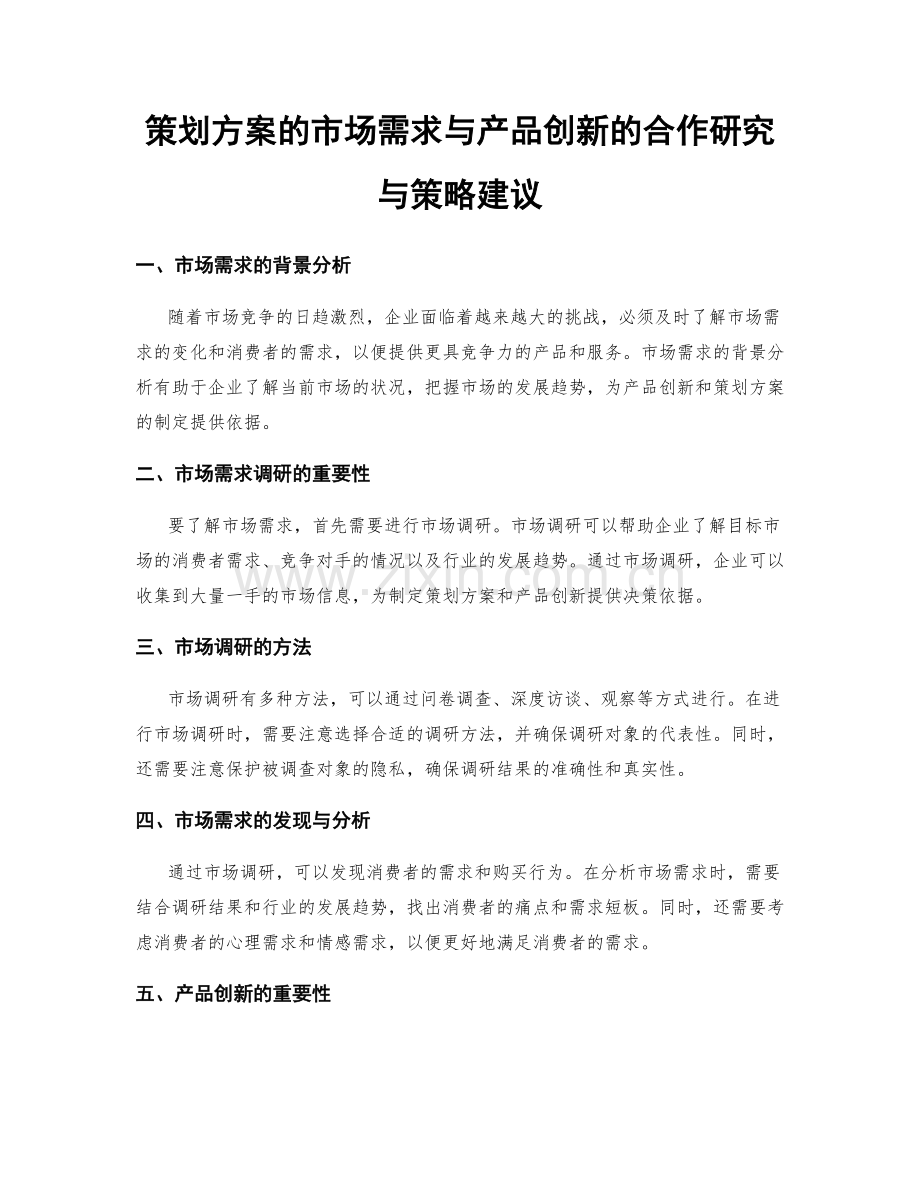 策划方案的市场需求与产品创新的合作研究与策略建议.docx_第1页