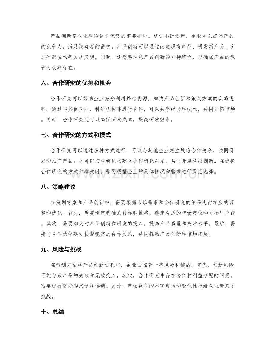 策划方案的市场需求与产品创新的合作研究与策略建议.docx_第2页