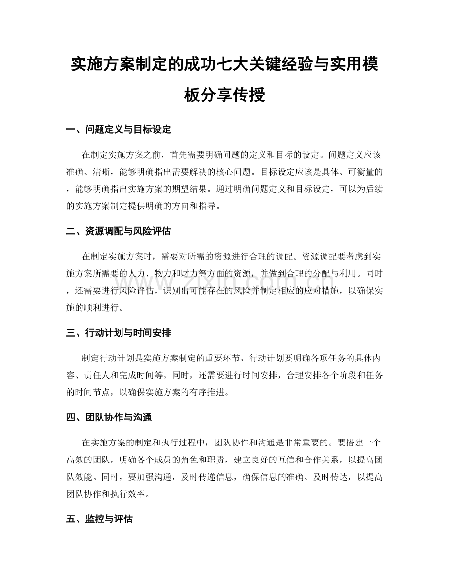 实施方案制定的成功七大关键经验与实用模板分享传授.docx_第1页