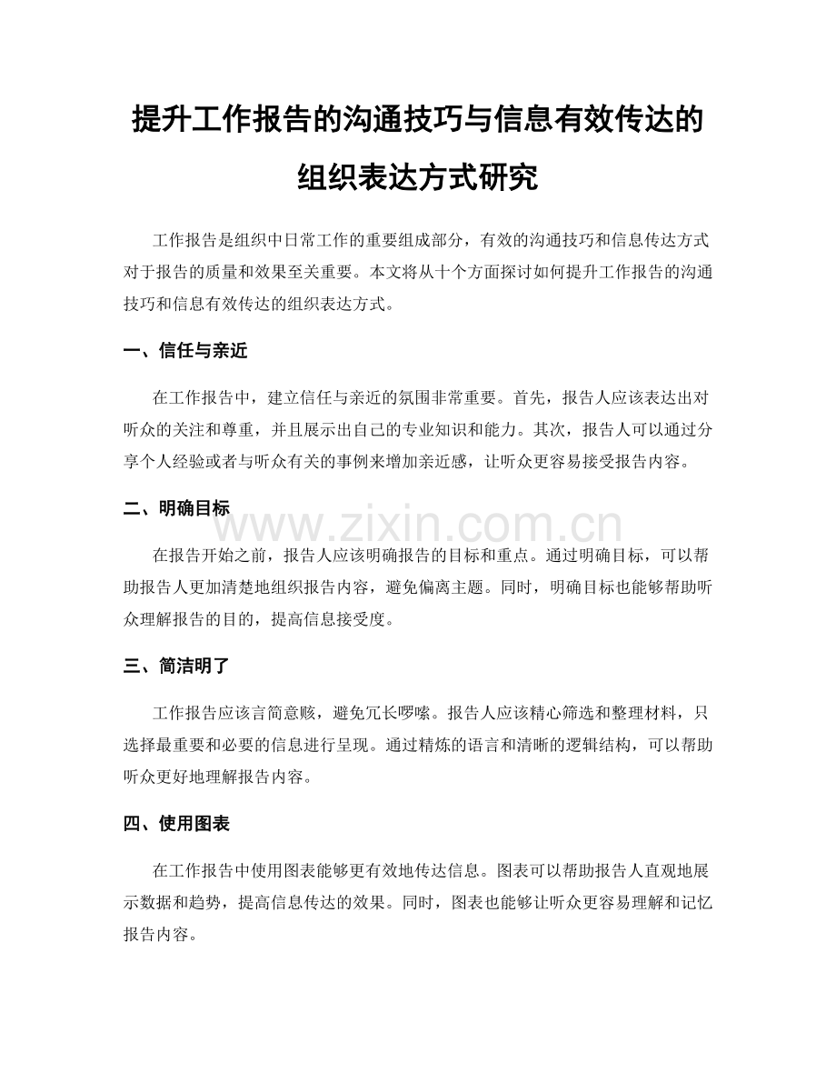 提升工作报告的沟通技巧与信息有效传达的组织表达方式研究.docx_第1页