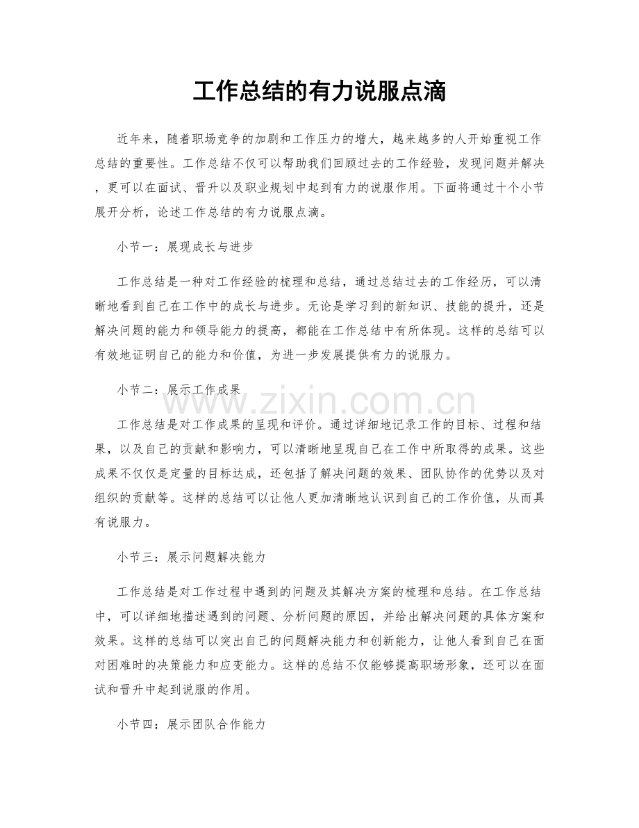 工作总结的有力说服点滴.docx_第1页