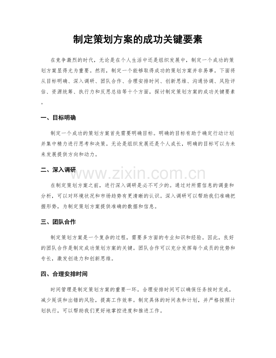 制定策划方案的成功关键要素.docx_第1页