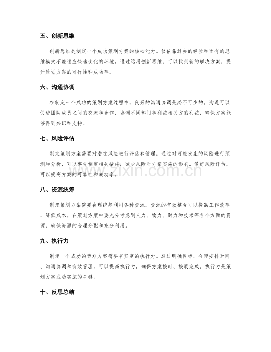 制定策划方案的成功关键要素.docx_第2页