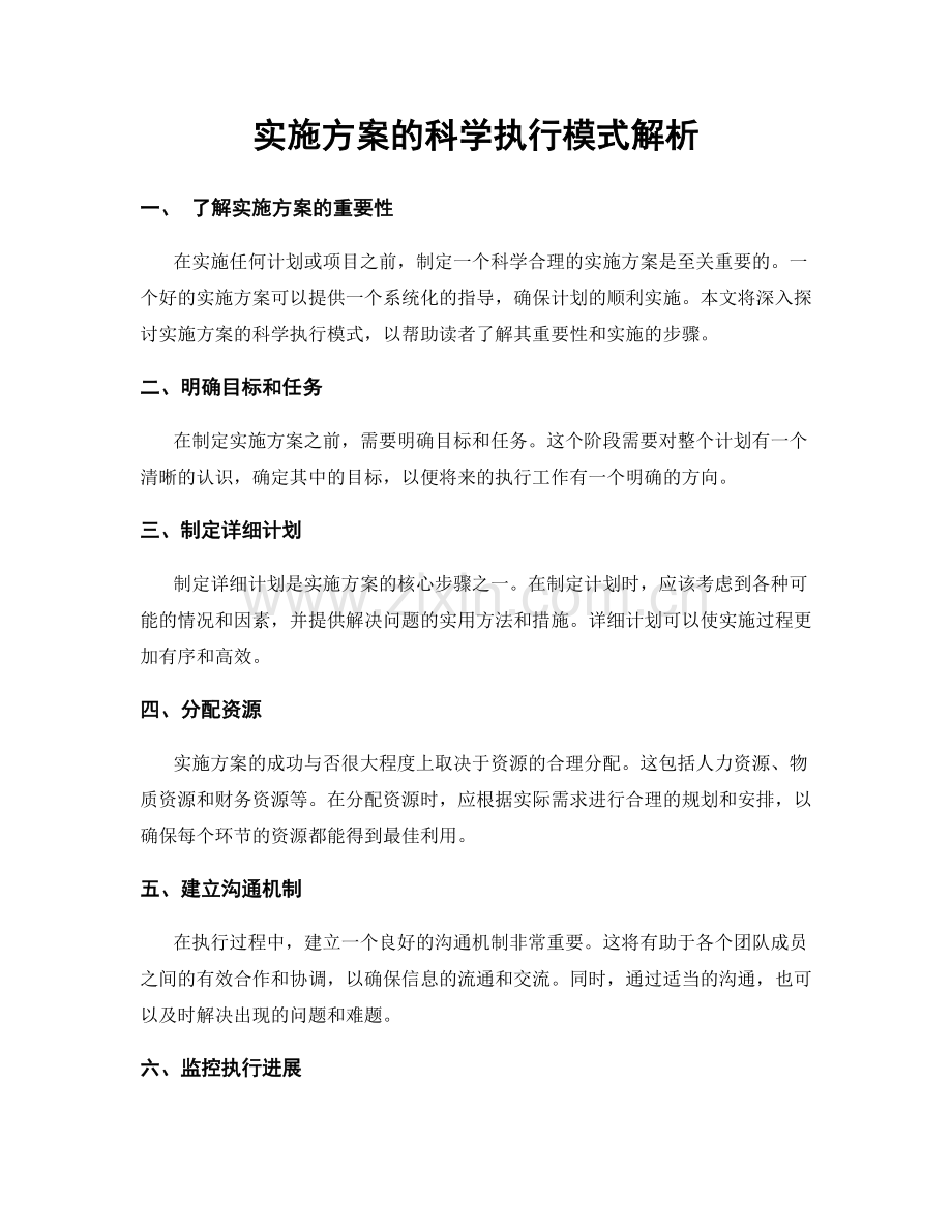 实施方案的科学执行模式解析.docx_第1页
