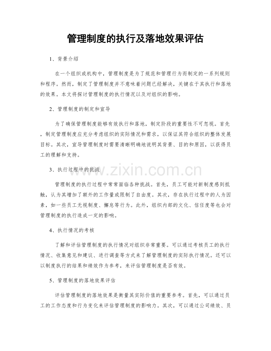 管理制度的执行及落地效果评估.docx_第1页