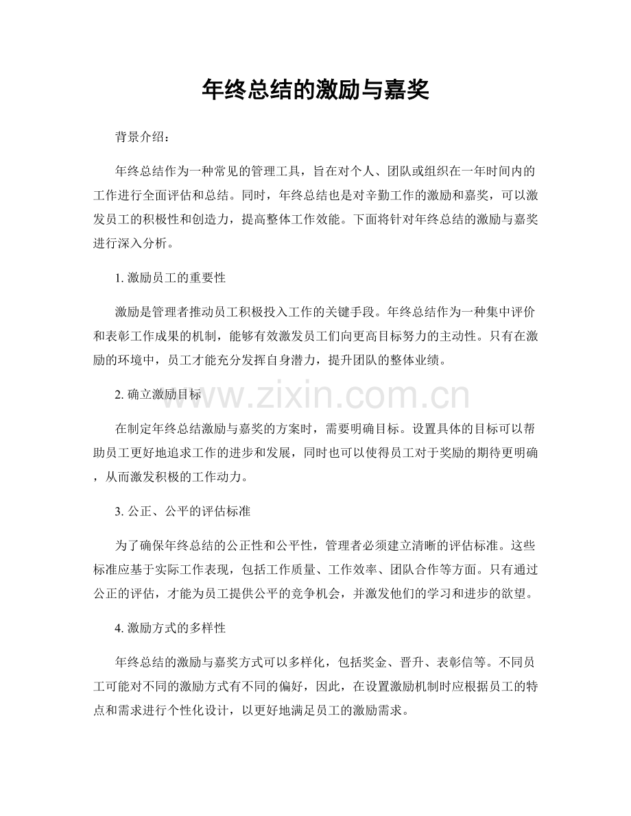 年终总结的激励与嘉奖.docx_第1页
