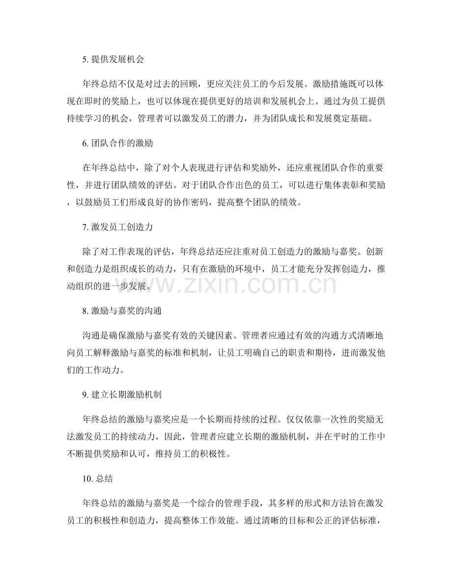 年终总结的激励与嘉奖.docx_第2页