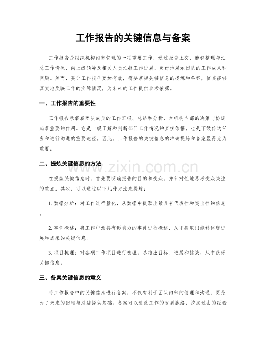 工作报告的关键信息与备案.docx_第1页