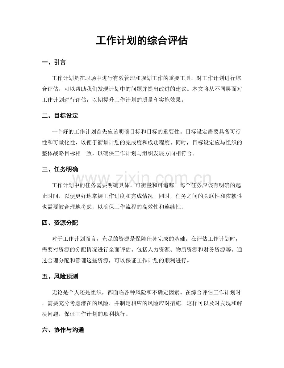 工作计划的综合评估.docx_第1页