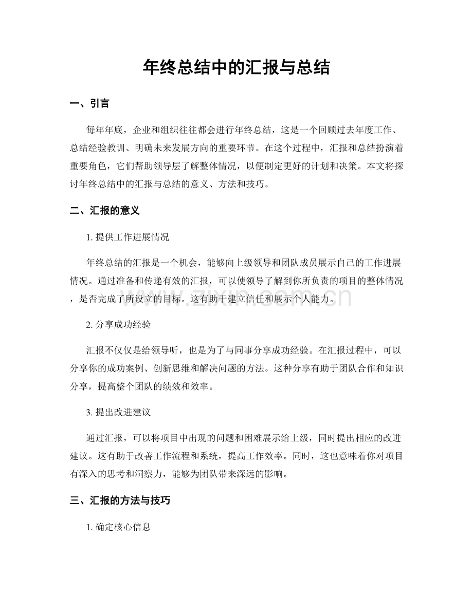 年终总结中的汇报与总结.docx_第1页