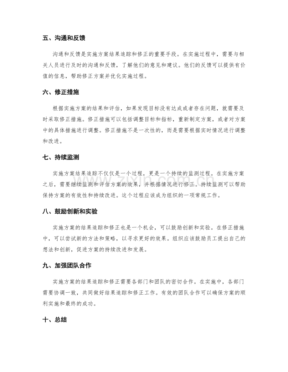 实施方案的结果追踪和修正措施.docx_第2页
