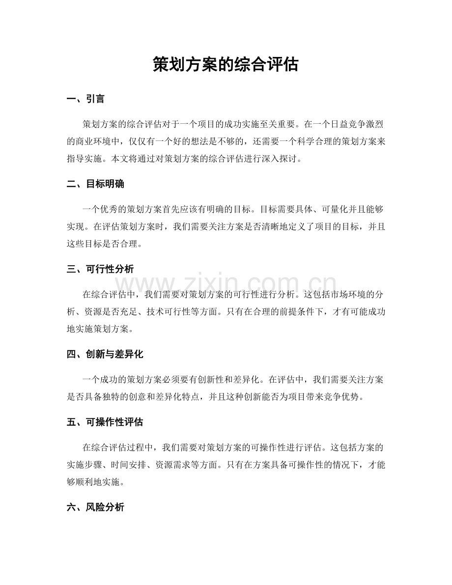 策划方案的综合评估.docx_第1页