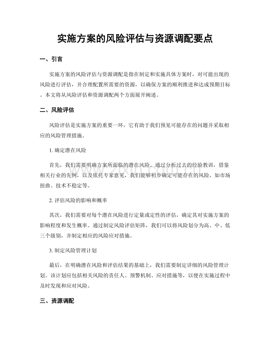 实施方案的风险评估与资源调配要点.docx_第1页