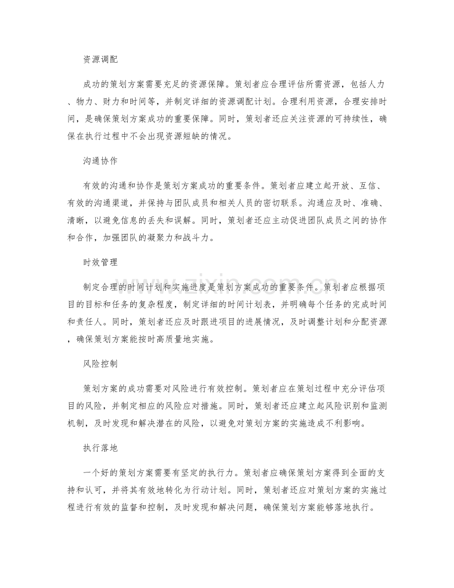 策划方案的成功条件分析.docx_第2页