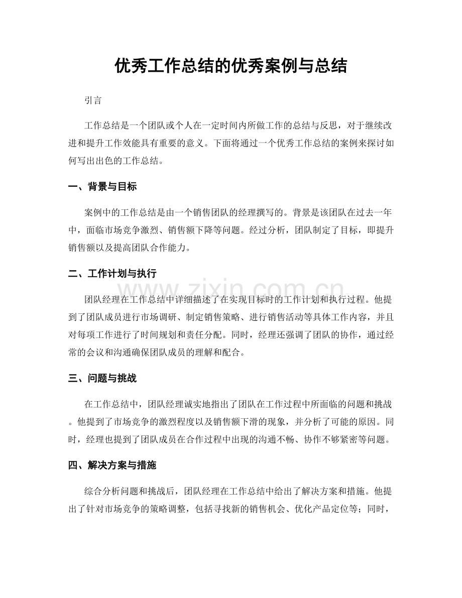 优秀工作总结的优秀案例与总结.docx_第1页