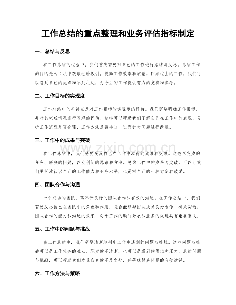 工作总结的重点整理和业务评估指标制定.docx_第1页