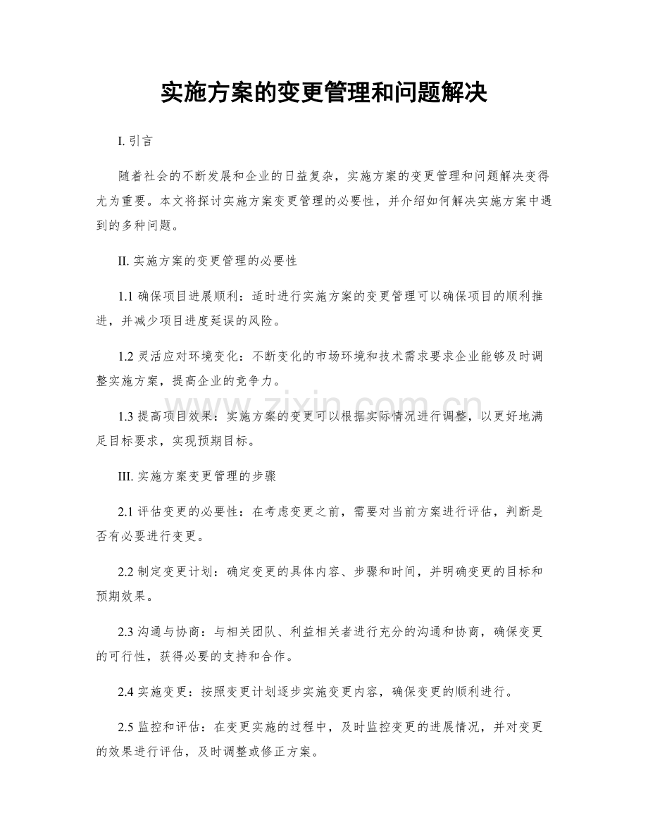 实施方案的变更管理和问题解决.docx_第1页