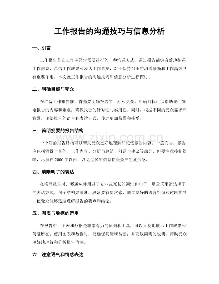 工作报告的沟通技巧与信息分析.docx_第1页