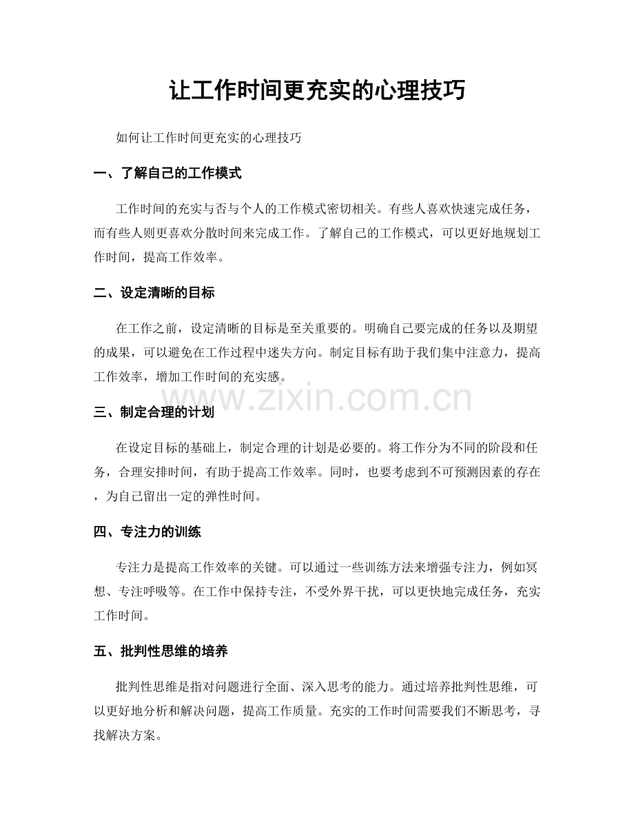 让工作时间更充实的心理技巧.docx_第1页