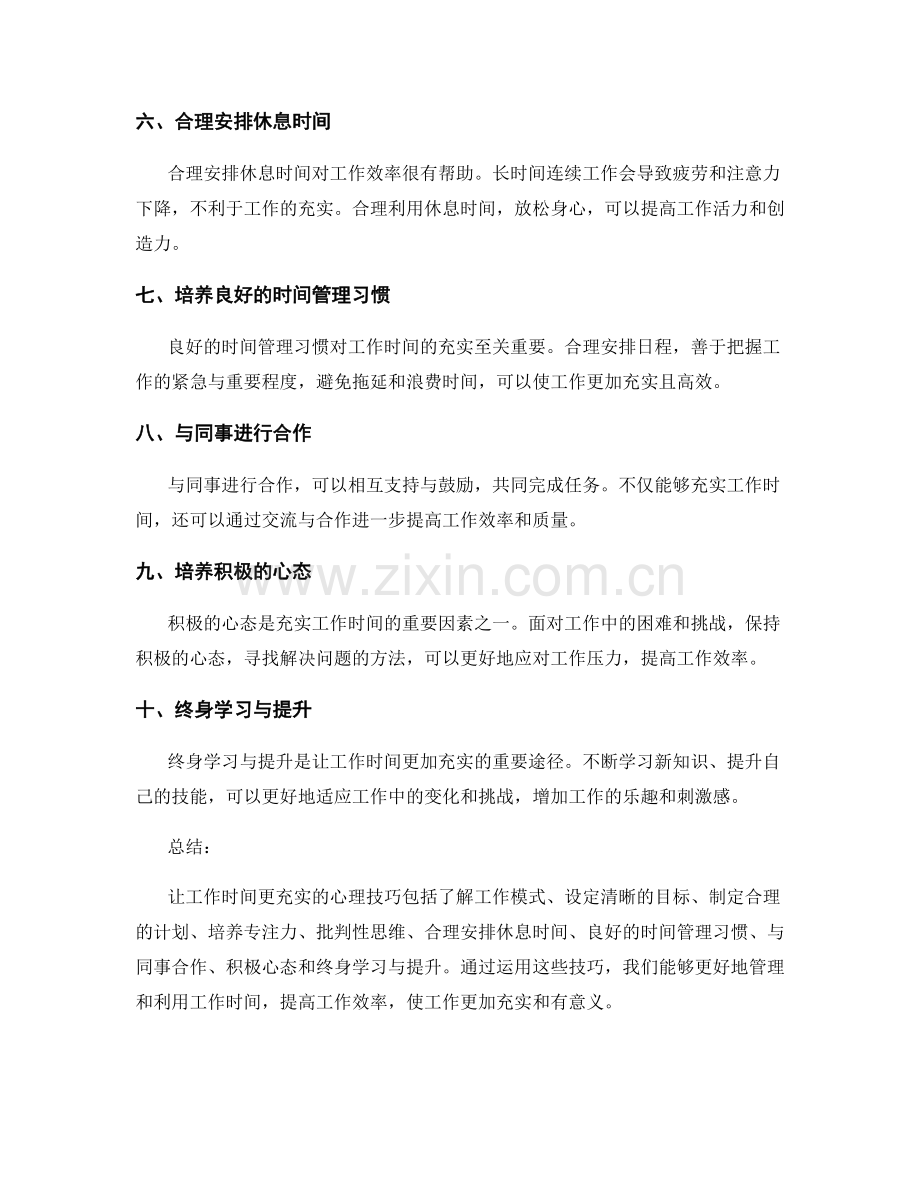 让工作时间更充实的心理技巧.docx_第2页