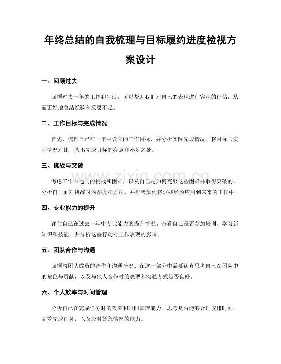 年终总结的自我梳理与目标履约进度检视方案设计.docx_第1页