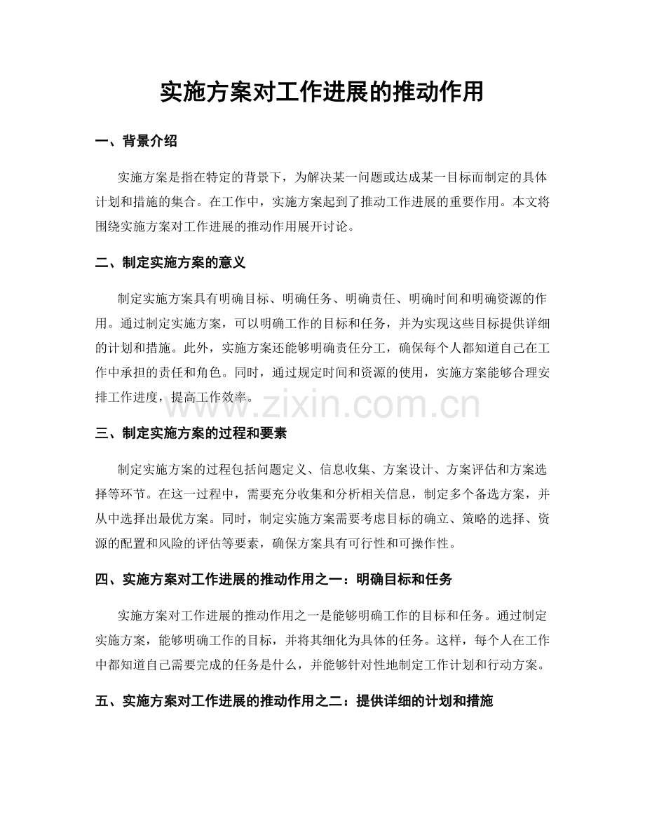 实施方案对工作进展的推动作用.docx_第1页