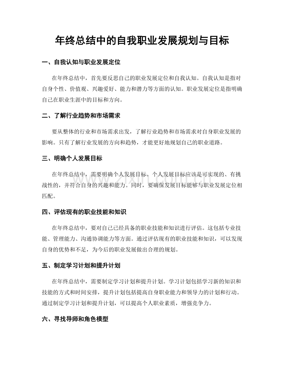 年终总结中的自我职业发展规划与目标.docx_第1页
