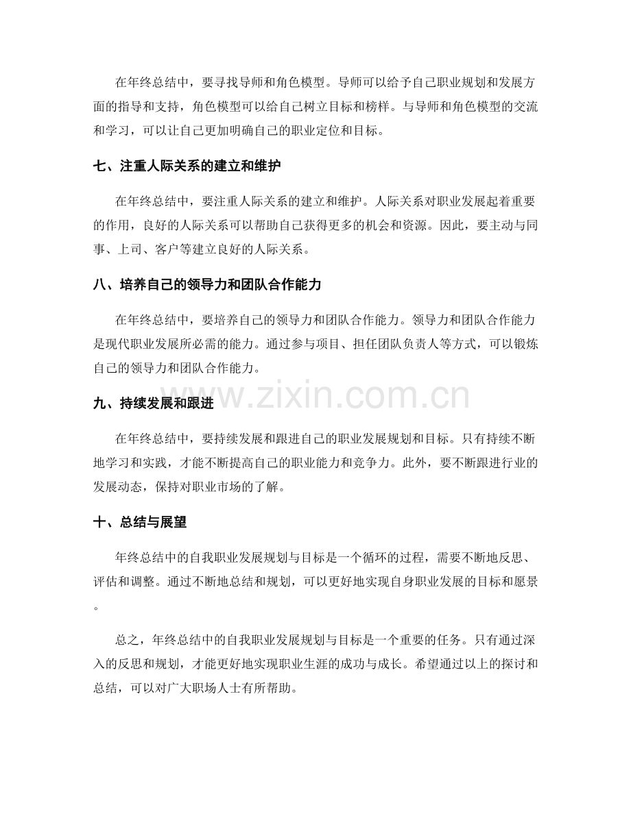 年终总结中的自我职业发展规划与目标.docx_第2页