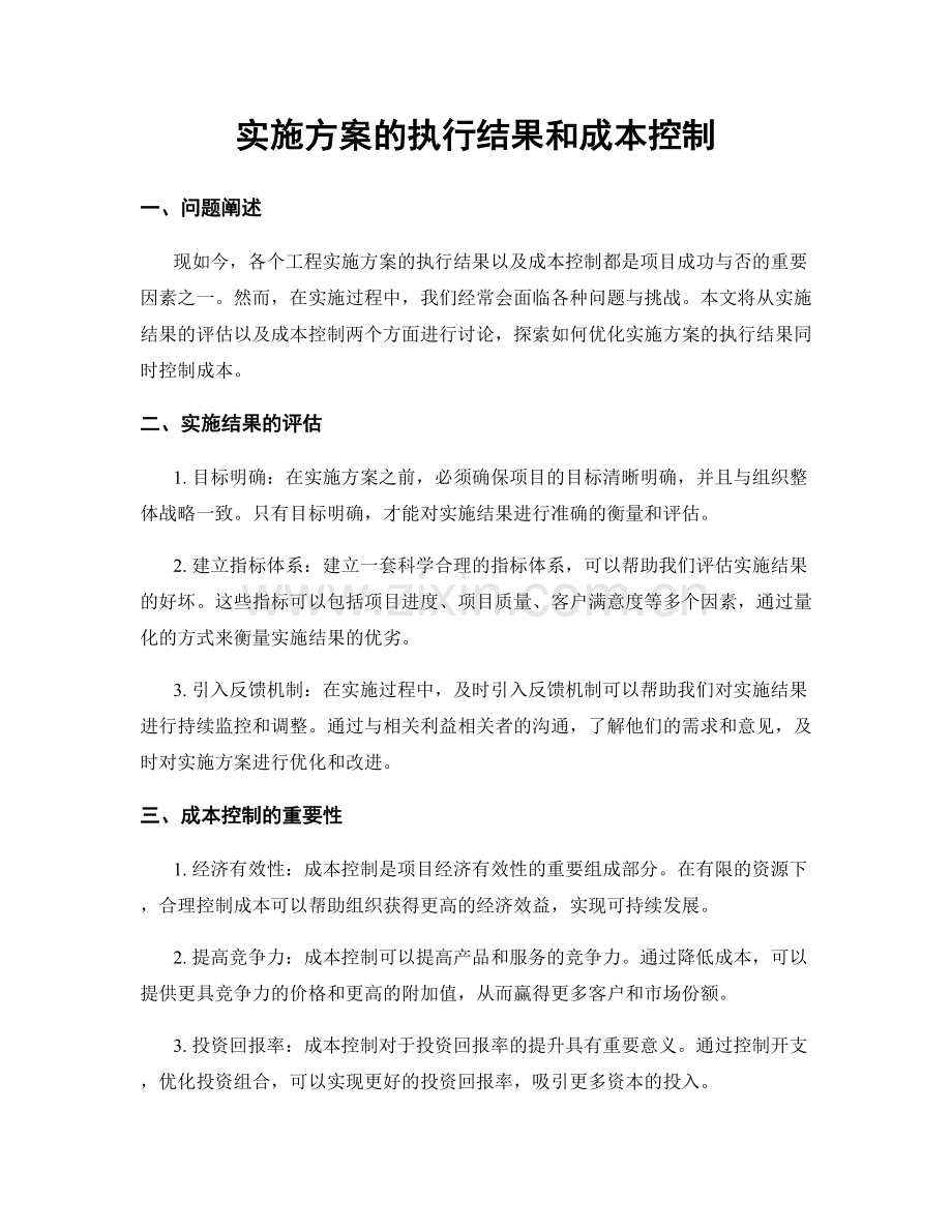 实施方案的执行结果和成本控制.docx_第1页